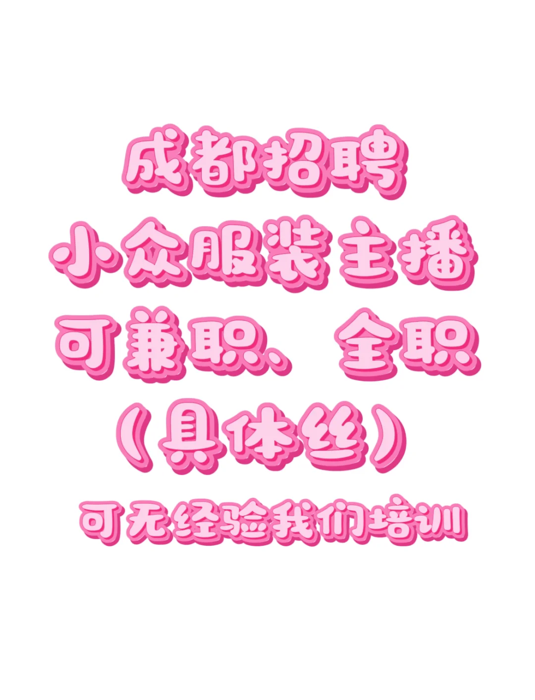 成都招聘小众服装主播
