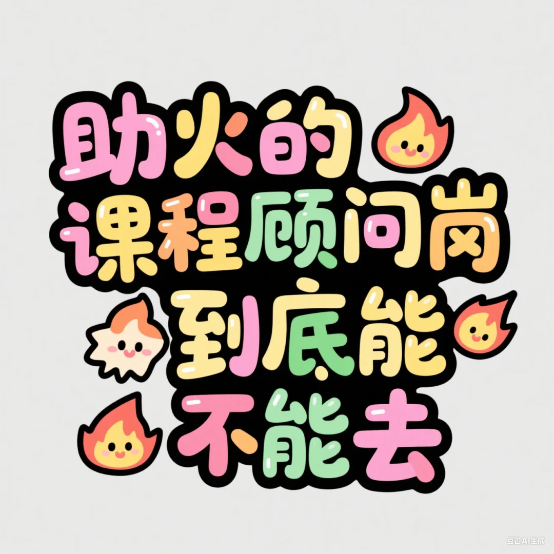 划走你将错过一个超绝的工作机会