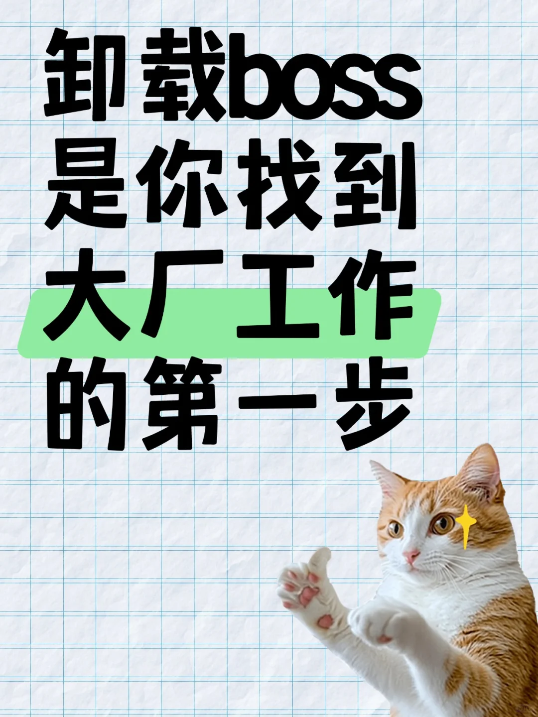 卸载boss是你找到大厂工作的第一步