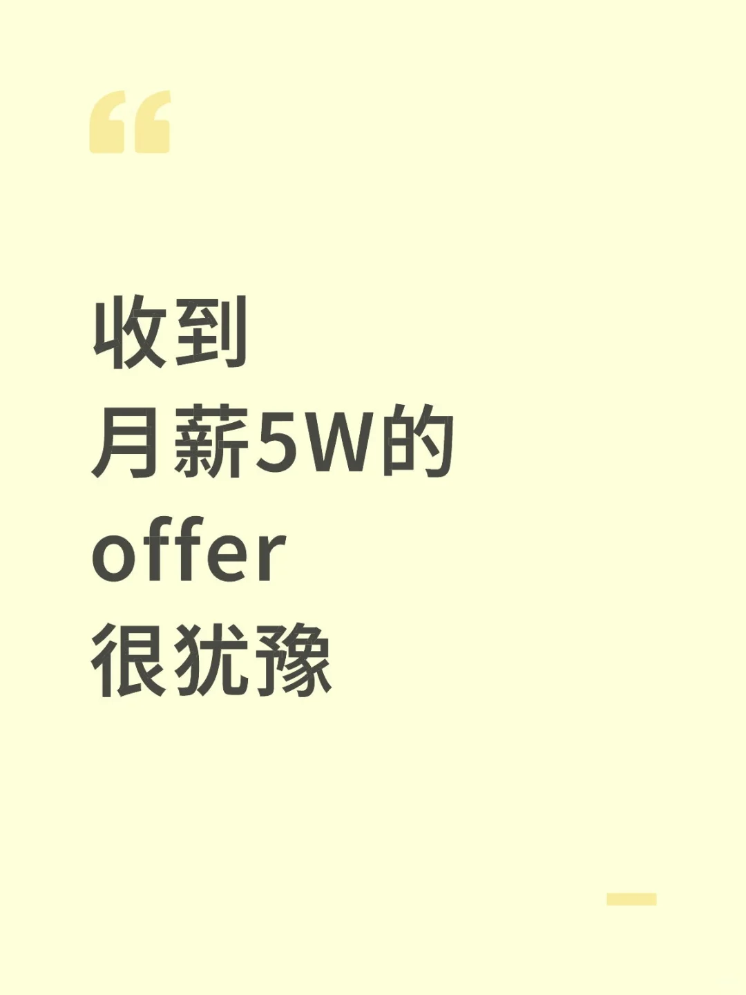 收到月薪5万的offer,有点犹豫