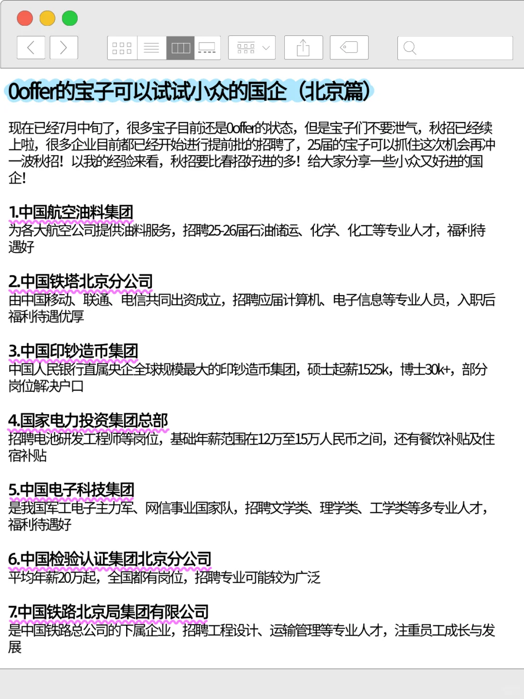 0offer的宝子可以试试小众的国企(北京篇)
