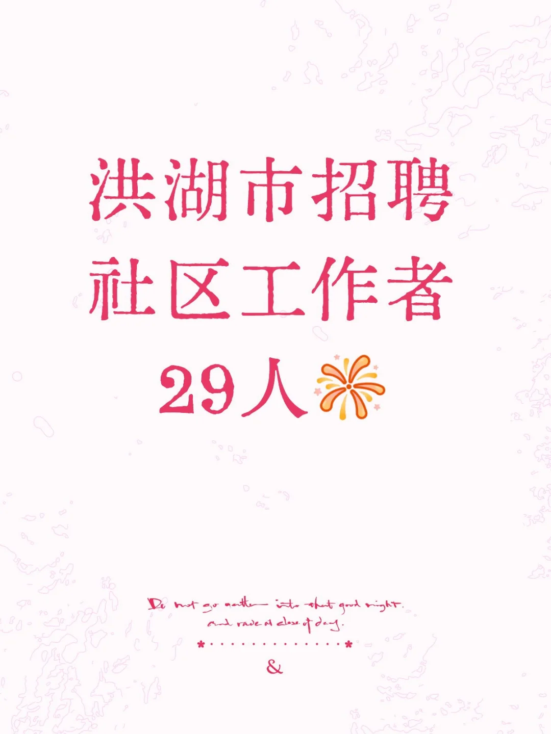 荆州洪湖市招聘社区工作者29人。