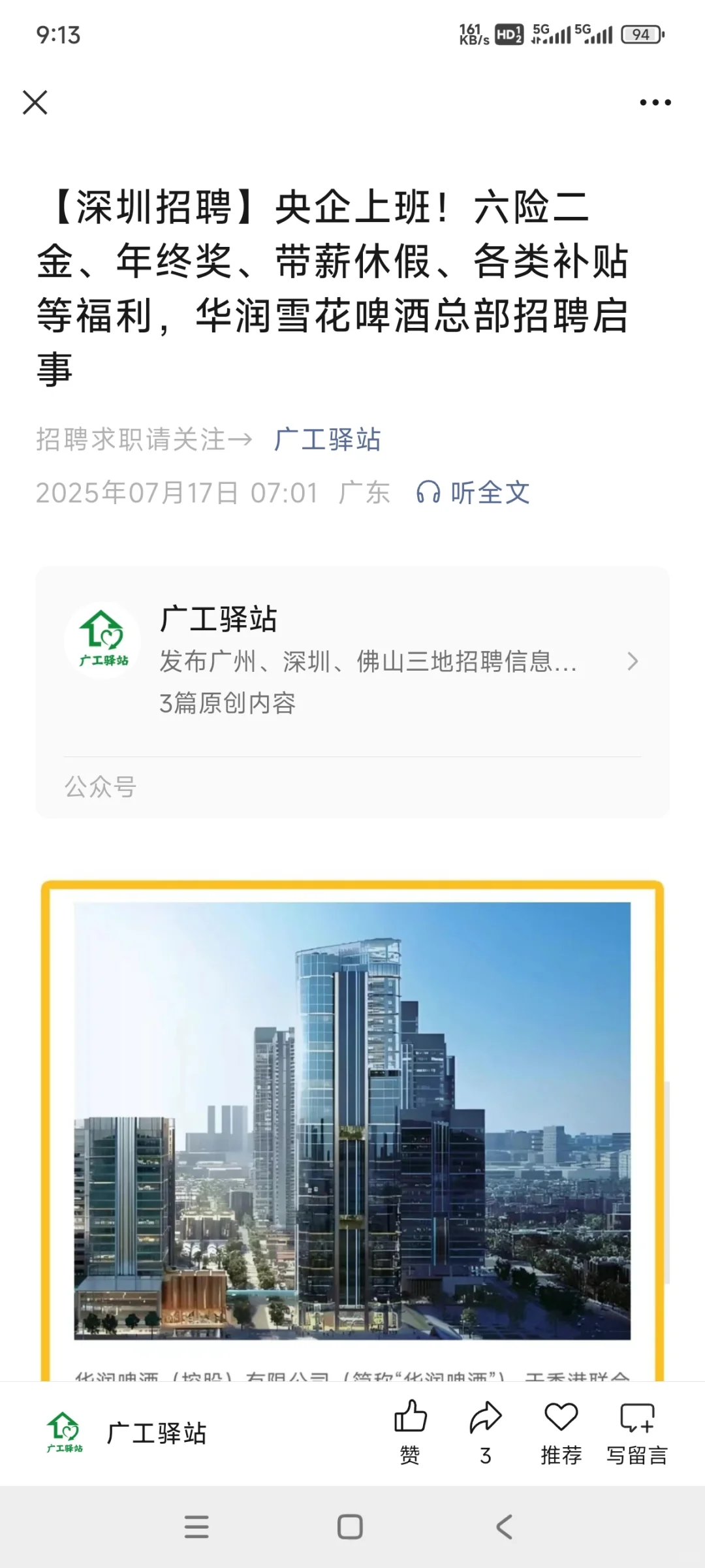 【深圳招聘】央企上班！六险二金、年终奖等