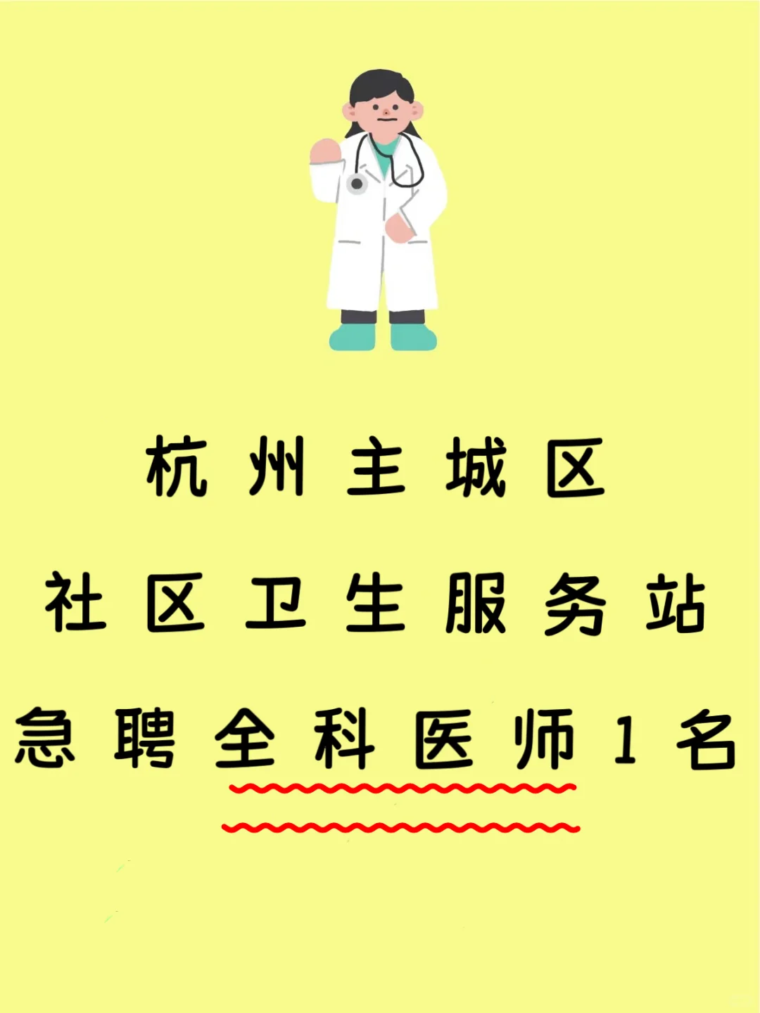 家门口的好工作！社区全科医师！