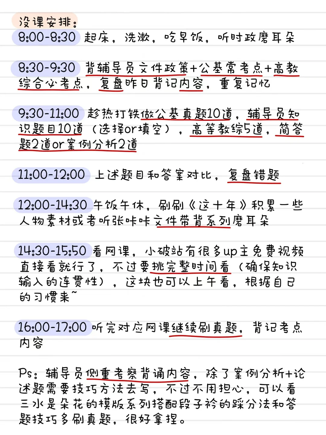 研三考辅导员第一名的强度(阳间作息)