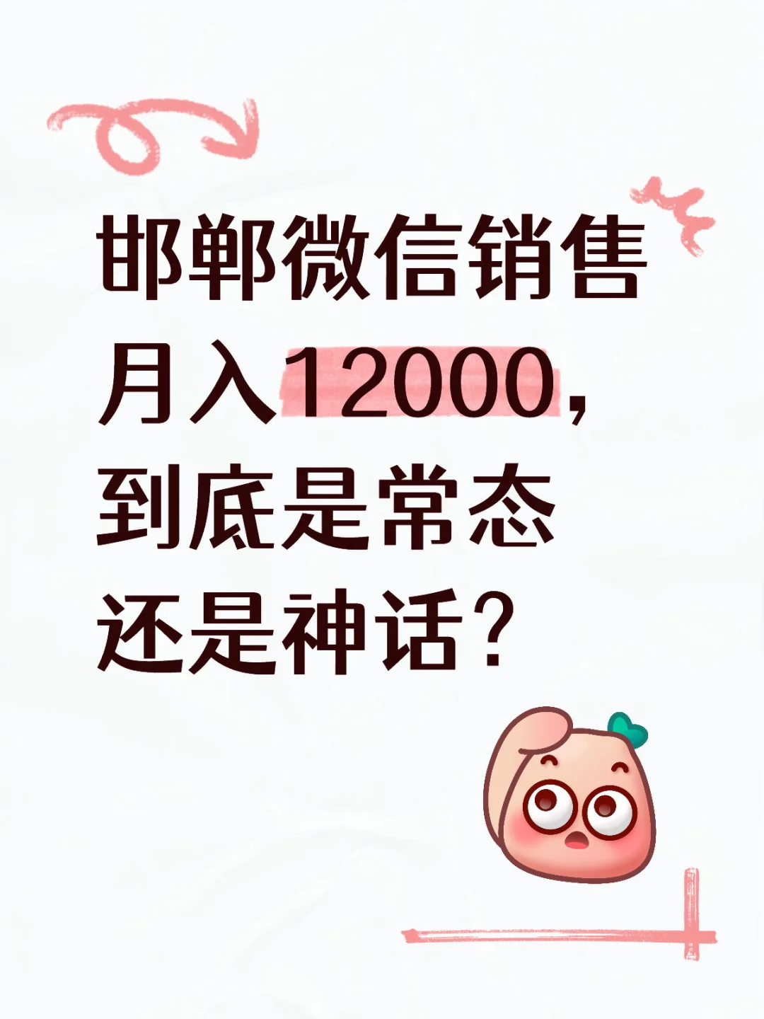 邯郸微信销售12000月薪:常态还是个例?