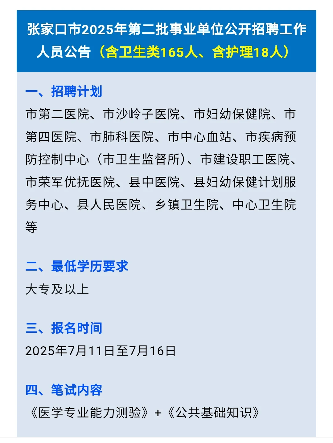 张家口市卫健委招聘，来一个帮一个