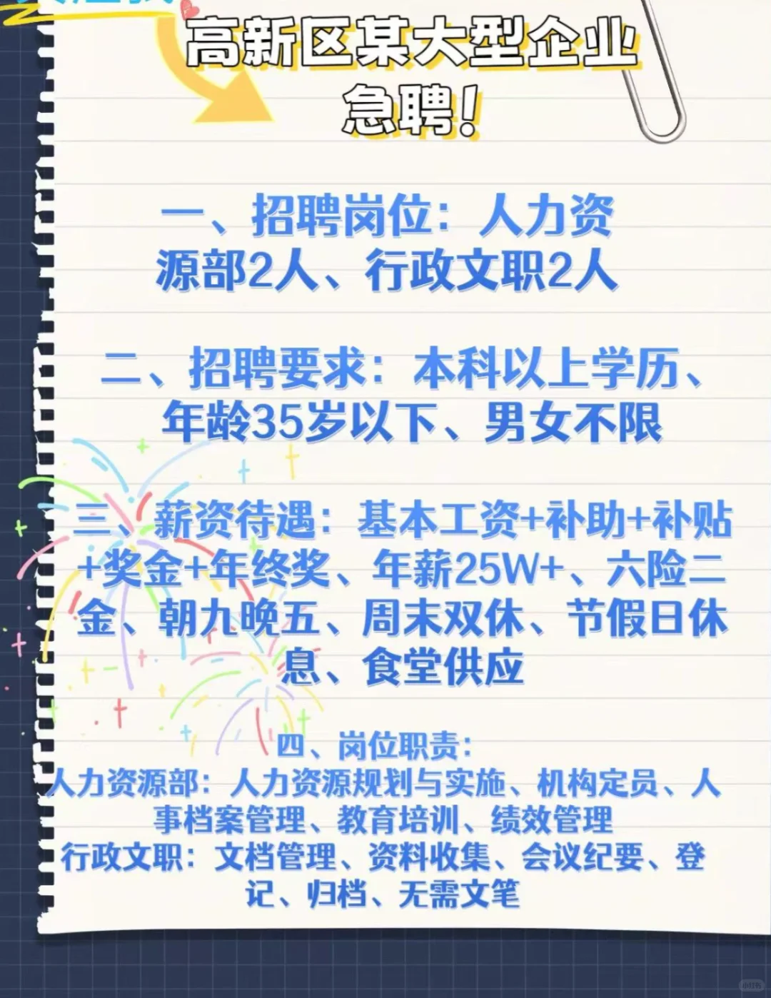 高新区急聘人力资源部2人，行政文职2人！