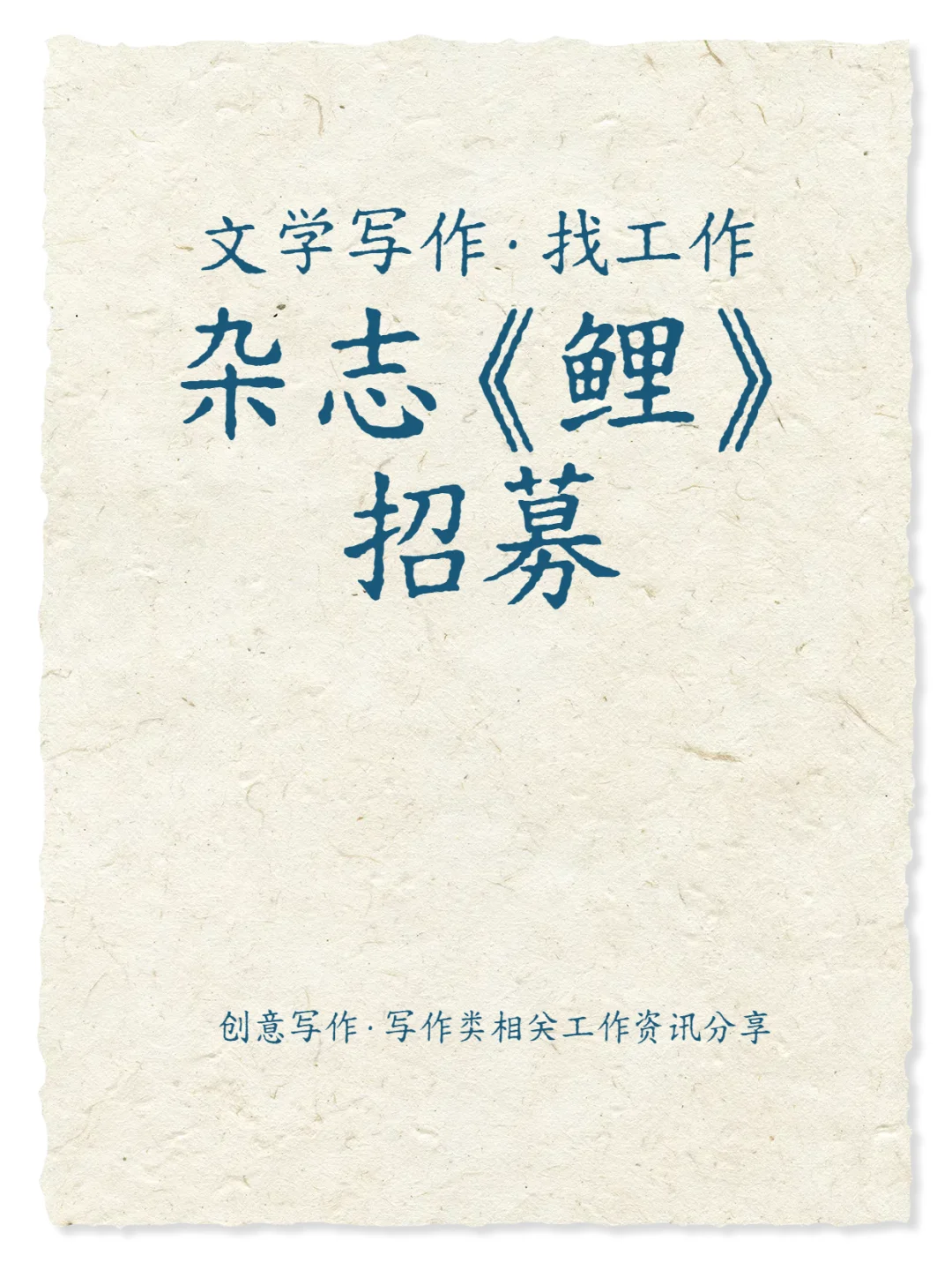 文学写作·找工作 | 杂志《鲤》招募。