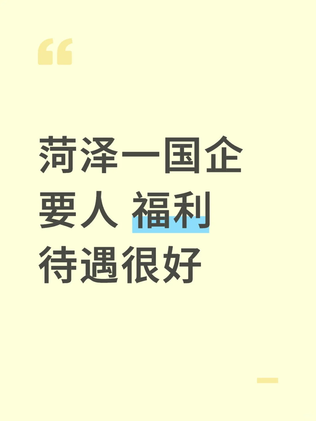 菏泽国企