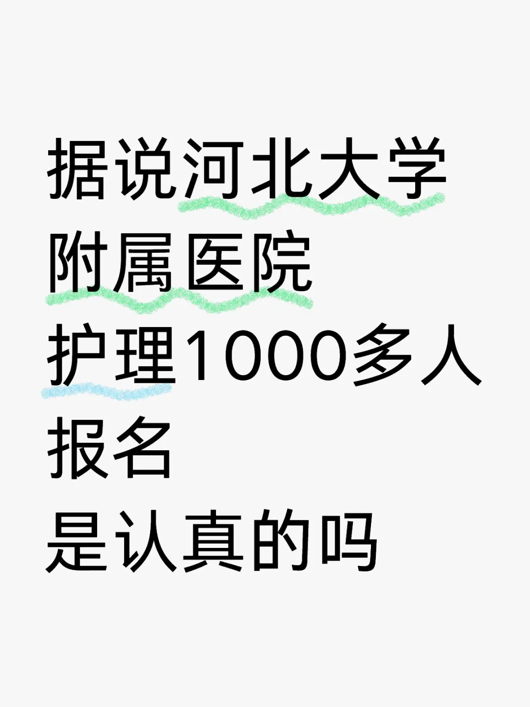 河北大学附属医院报名情况??