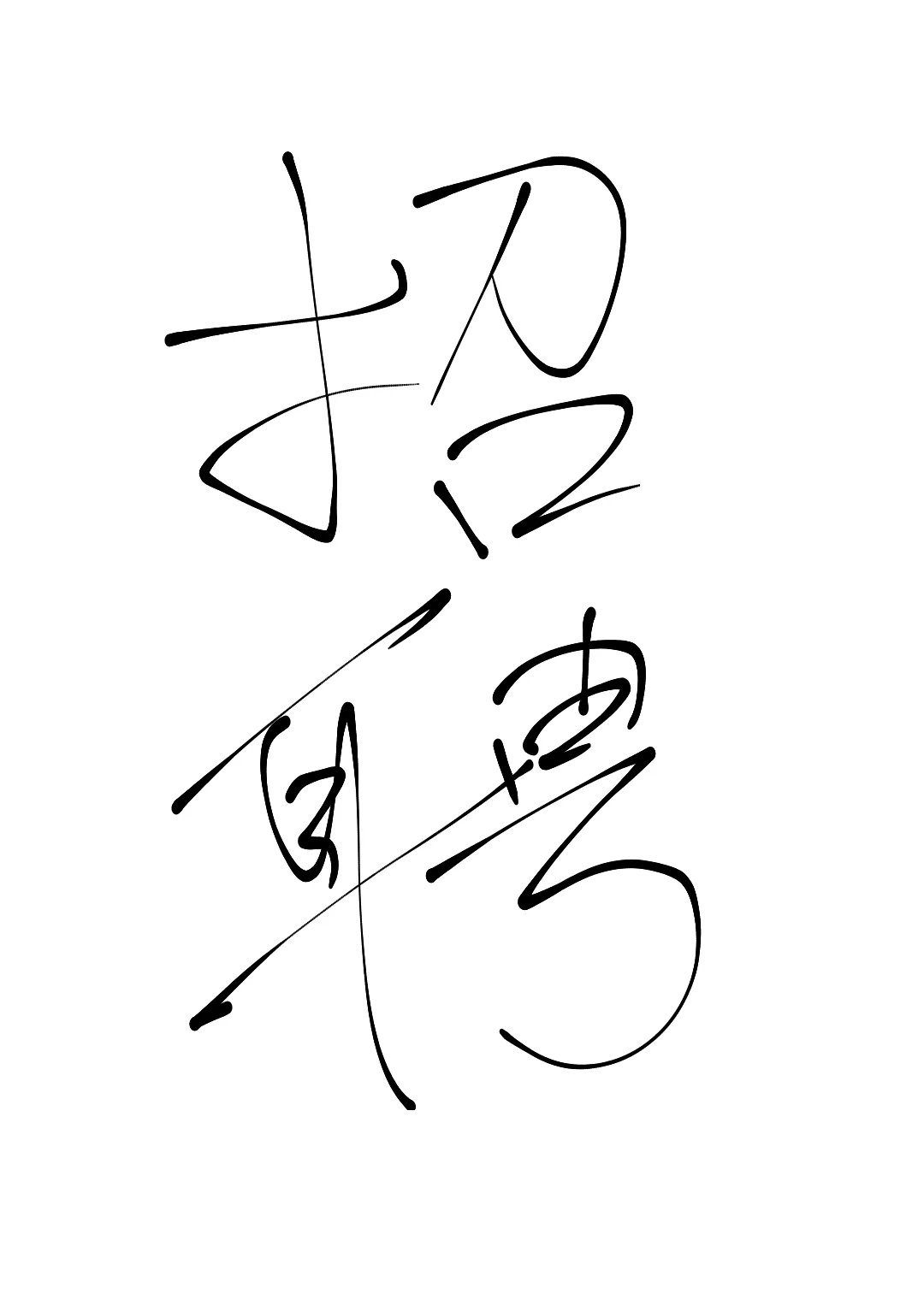 这个时间还有谁在招人啊！