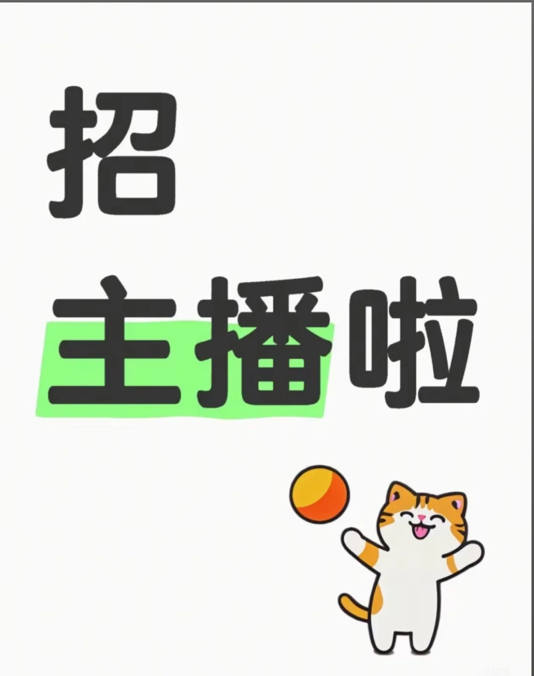 想做主播的宝子们看这!!!