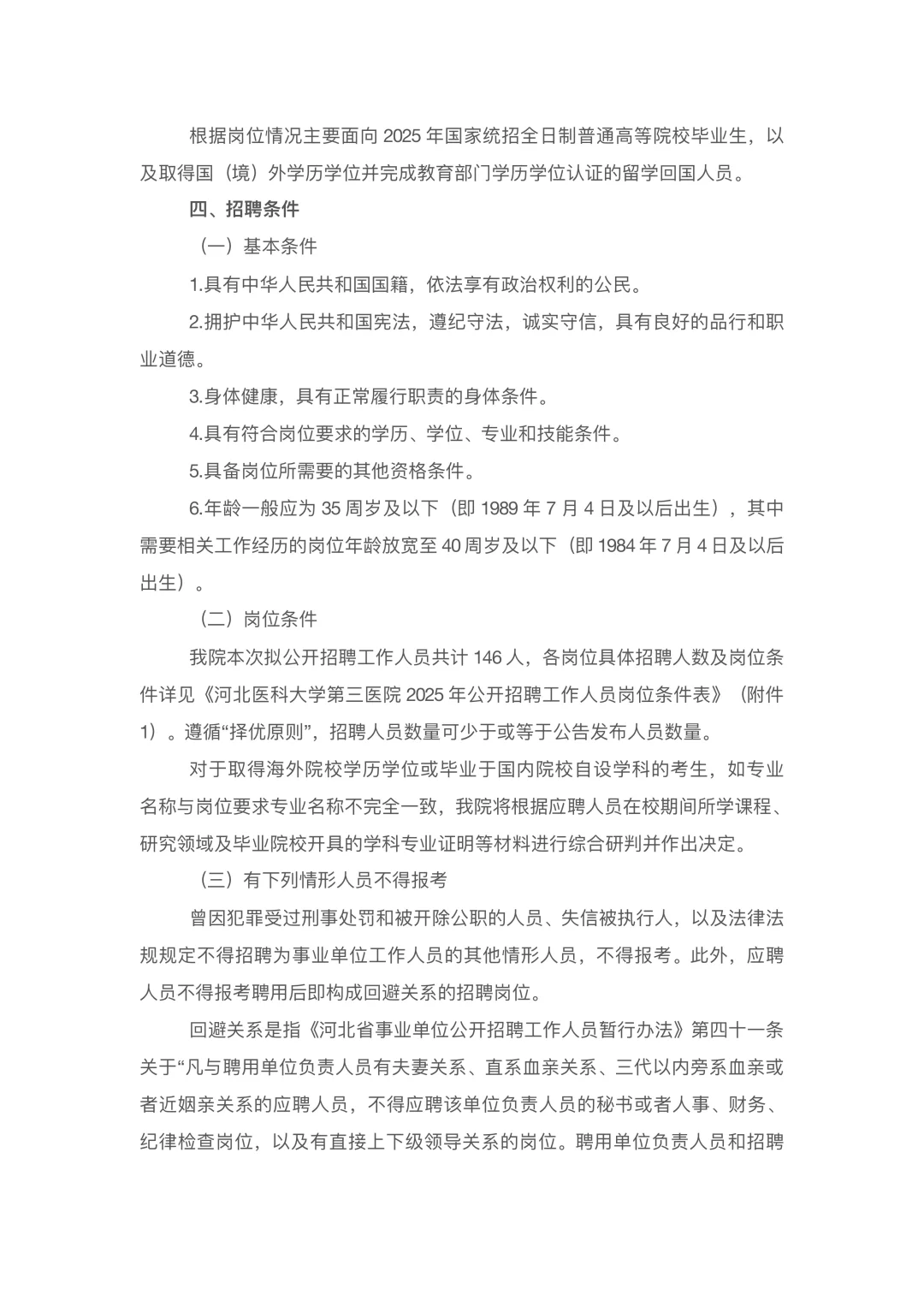 河北医科大学第三医院招聘