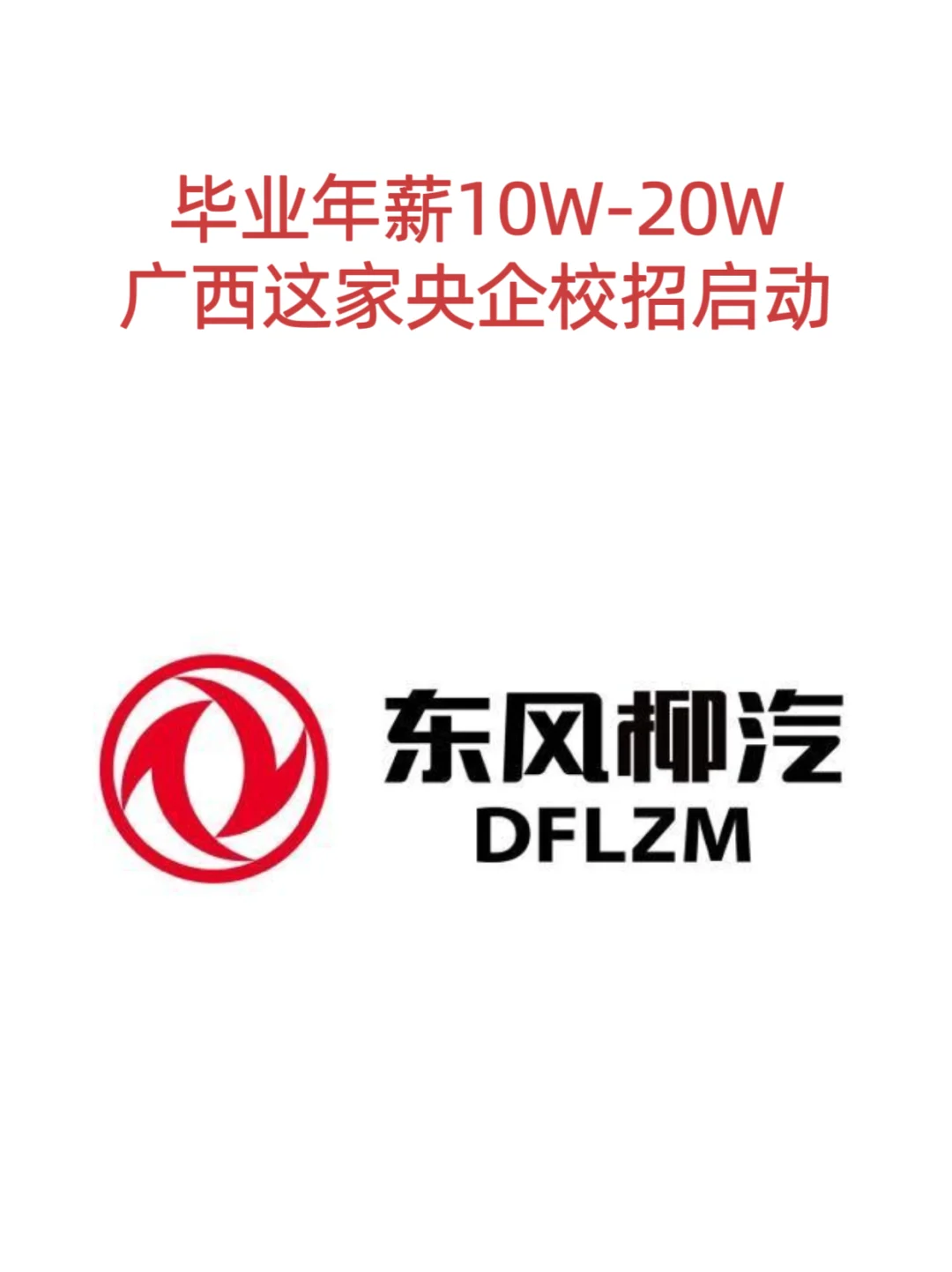 ?广西这家央企招人啦｜东风柳汽校招开启