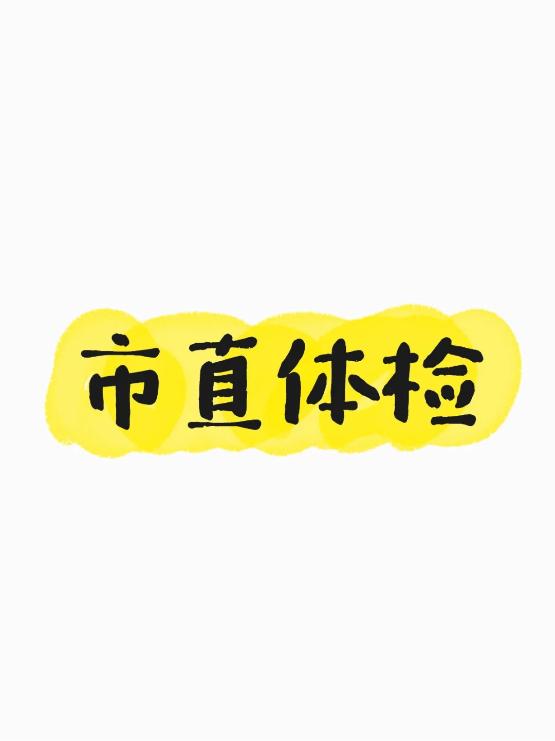 石家庄市直体检注意啦!