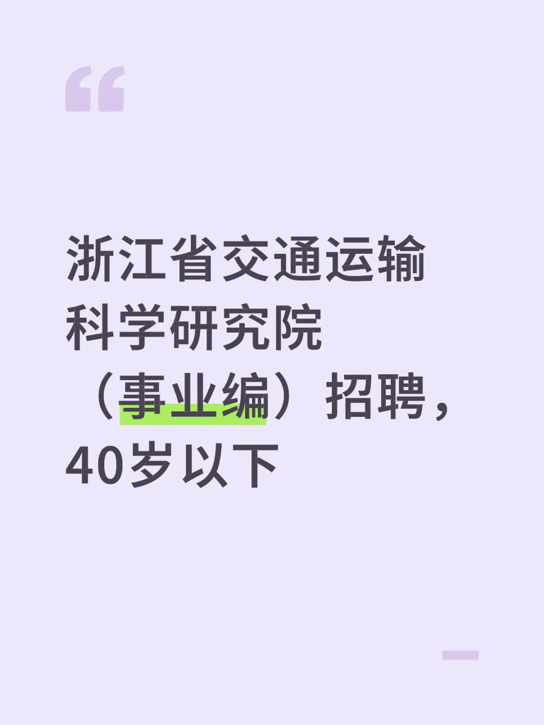 浙江省交通运输科学研究院（事业编）招聘，40