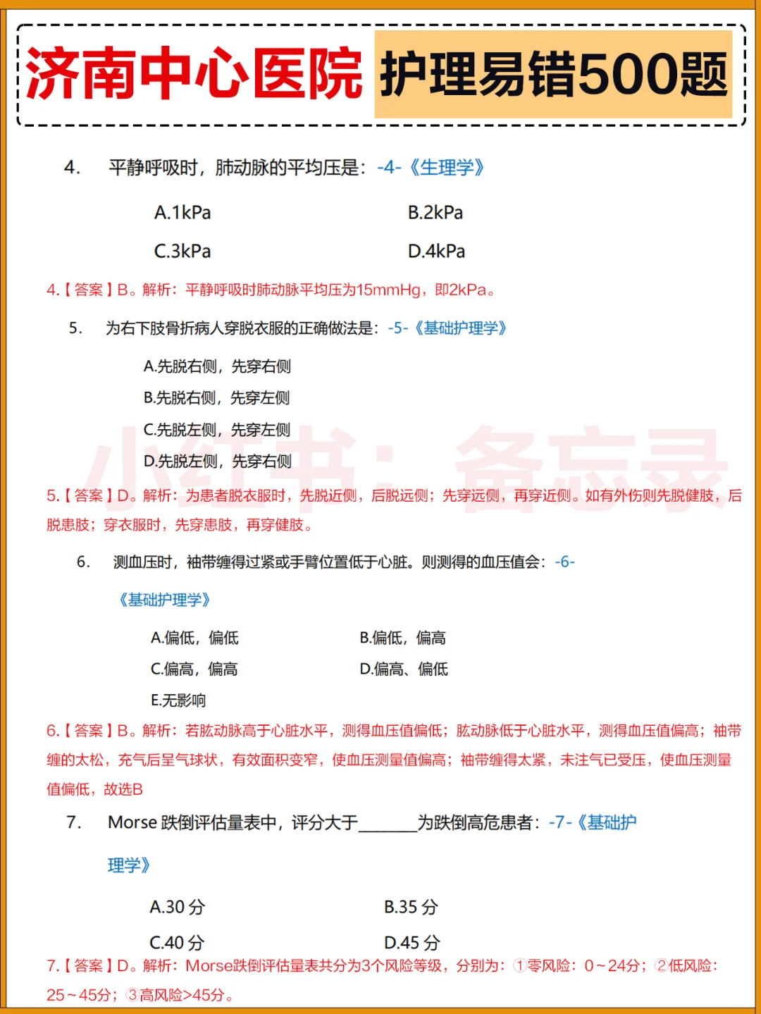 济南中心医院 | 护理易错500题