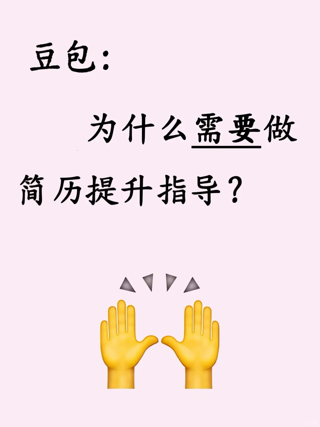 当我问豆包为什么需要做简历提升？