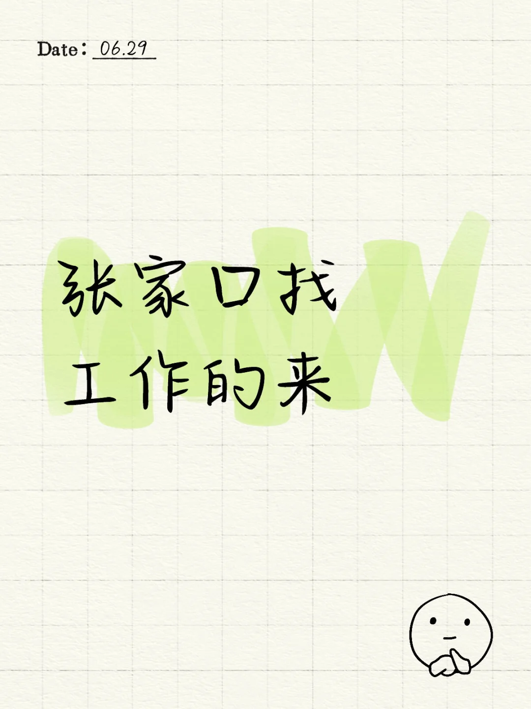 张家口找工作的来