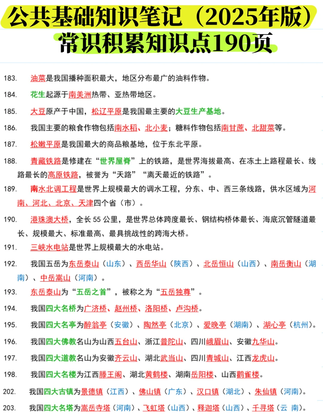 可打印背诵!3324个公基常识汇总【最新版】