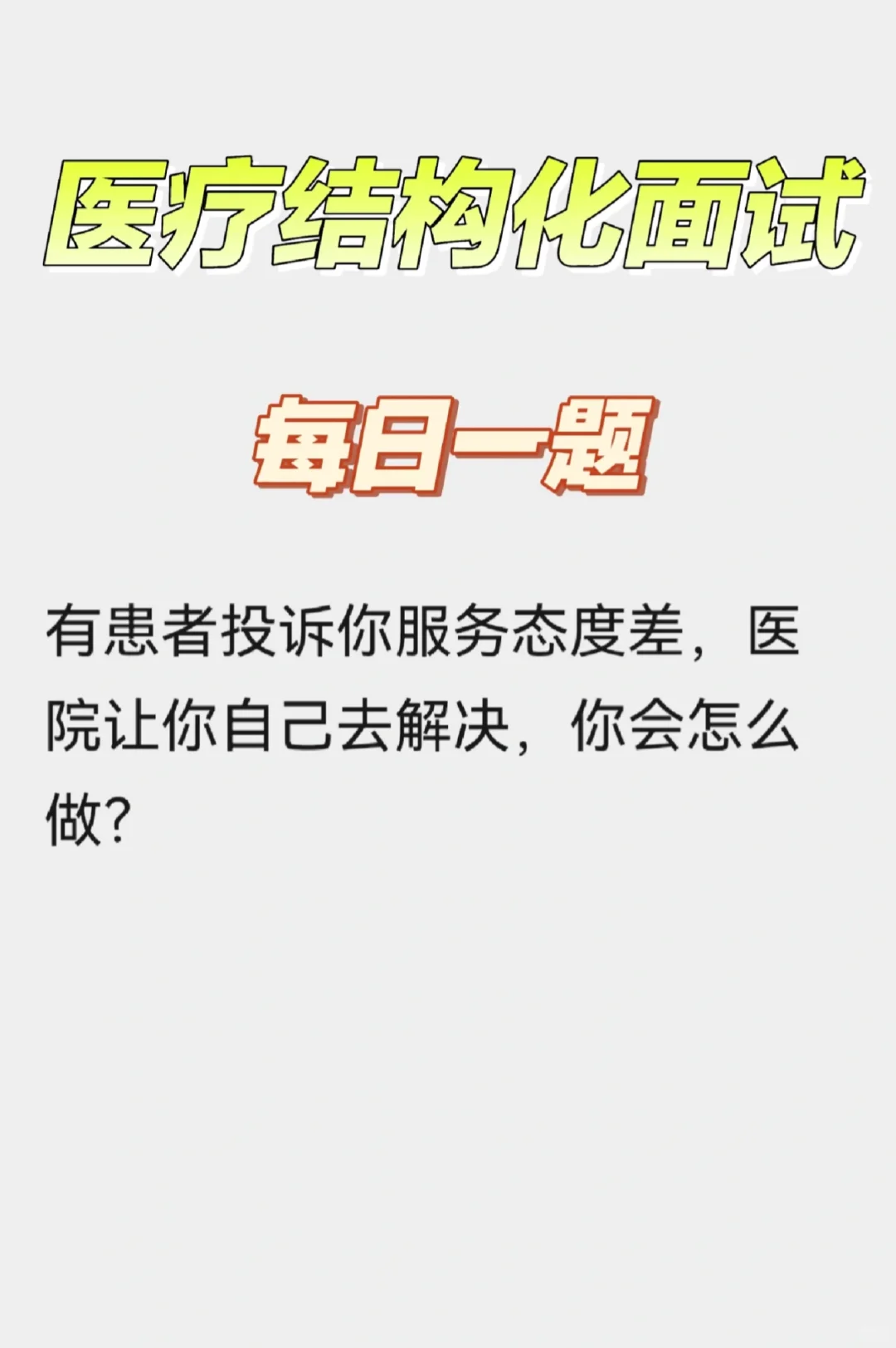 医疗结构化面试之人际沟通题型解析