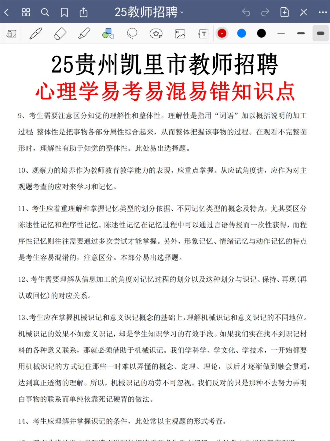 提醒一下要备考8.9凯里市教师招聘的人