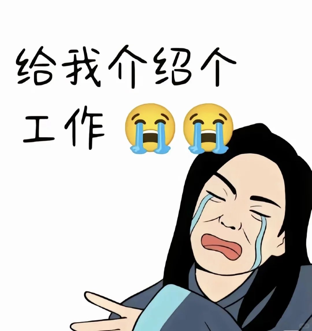 能给我个工作吗？！