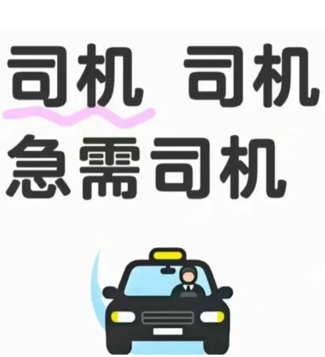 找成都司机师傅