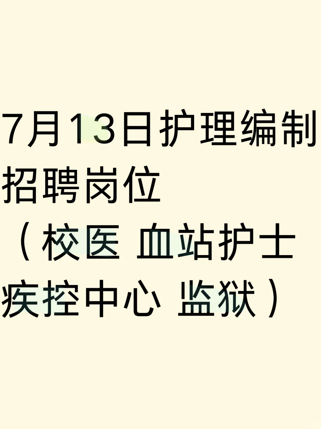 7月13日护理事业编招聘岗位(校医 血站 疾控