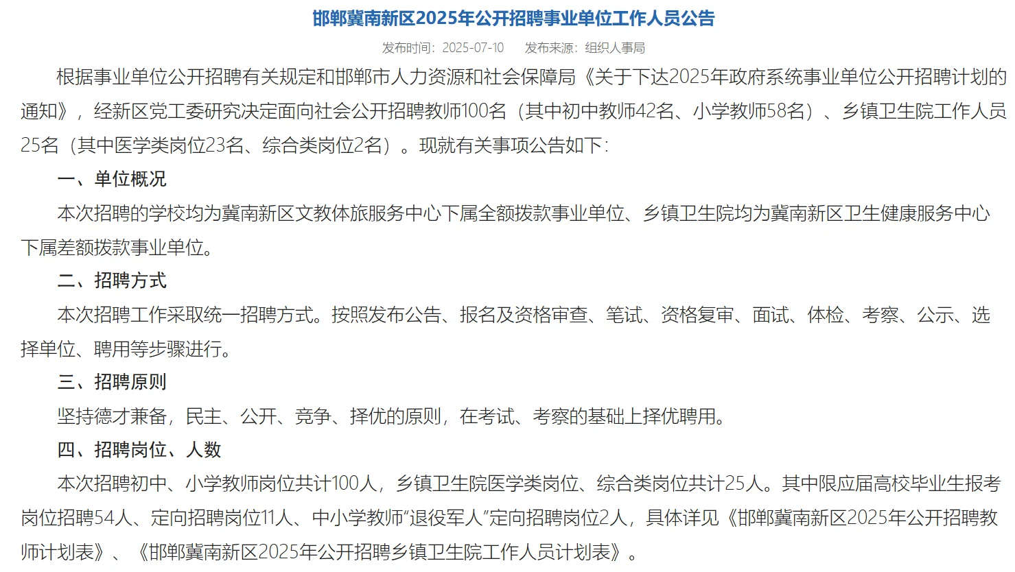 25年邯郸冀南新区公开招聘事业单位