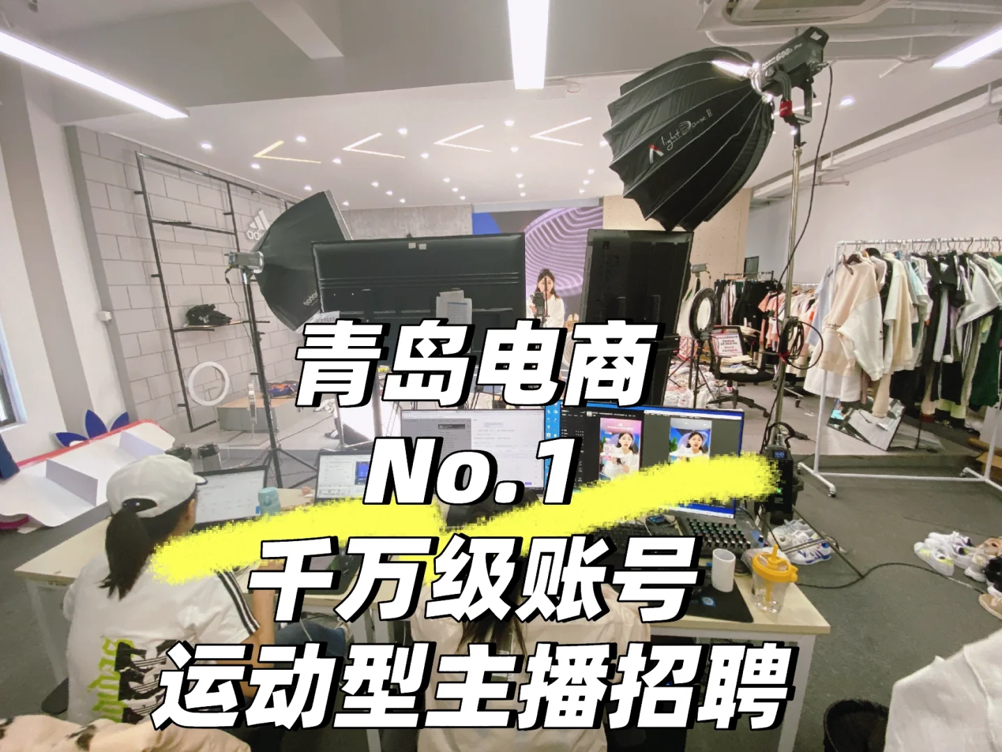 青岛电商直播No.1千万级账号招运动素人