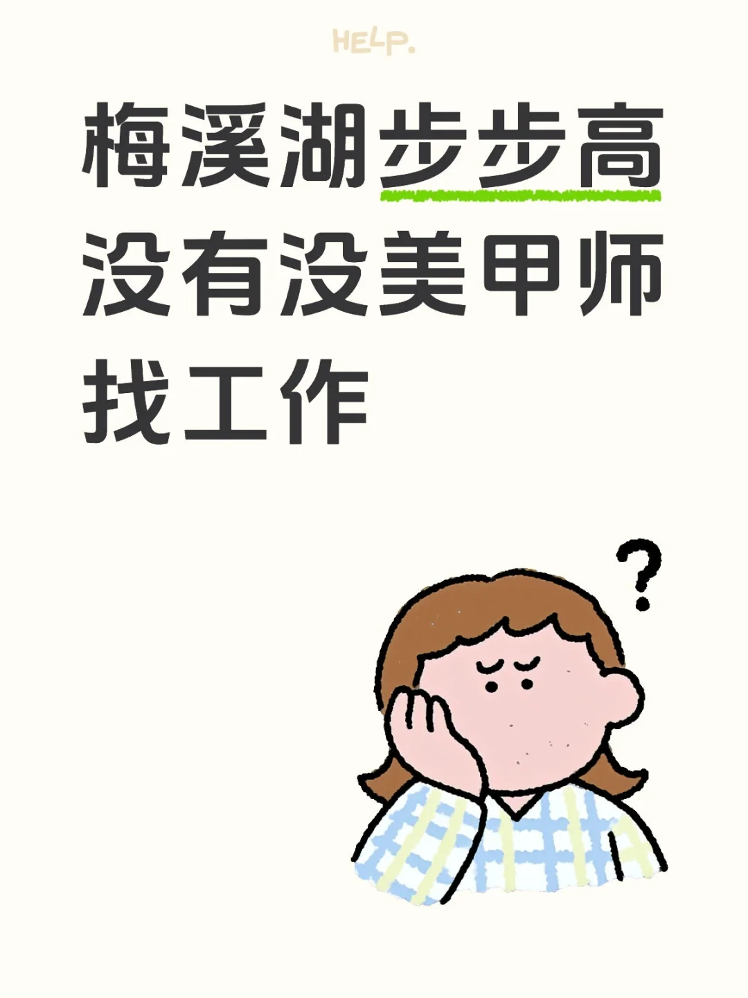 高薪聘请有工作经验的美甲美睫师