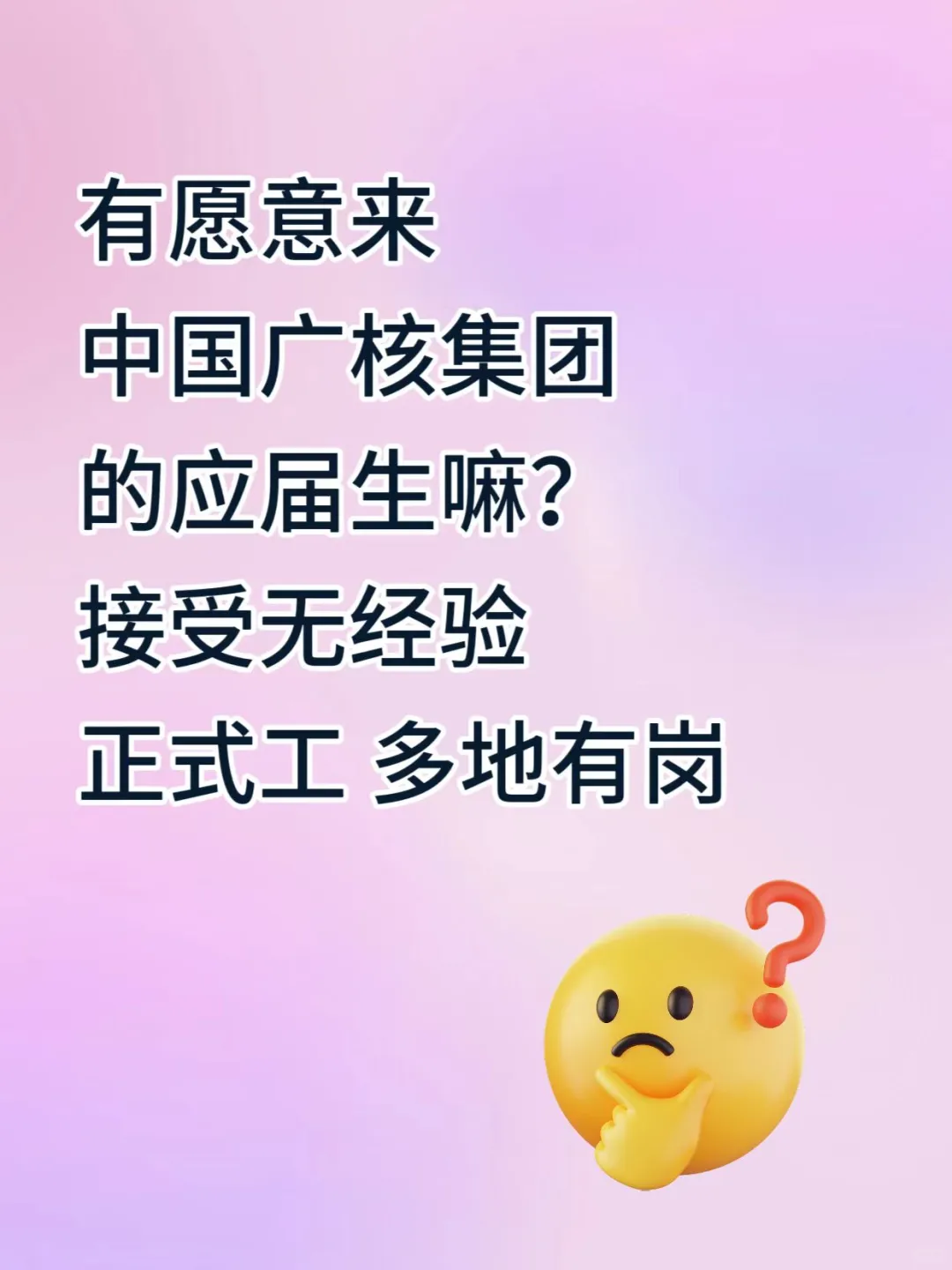 有7月能来中国广核集团的应届生嘛?!