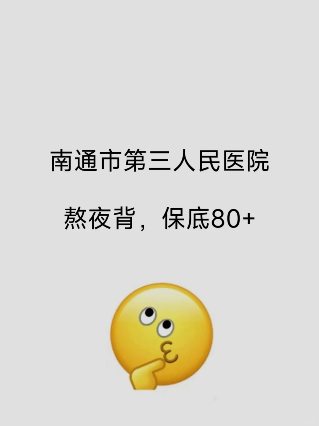 南通市第三人民医院，熬夜背，保底80+