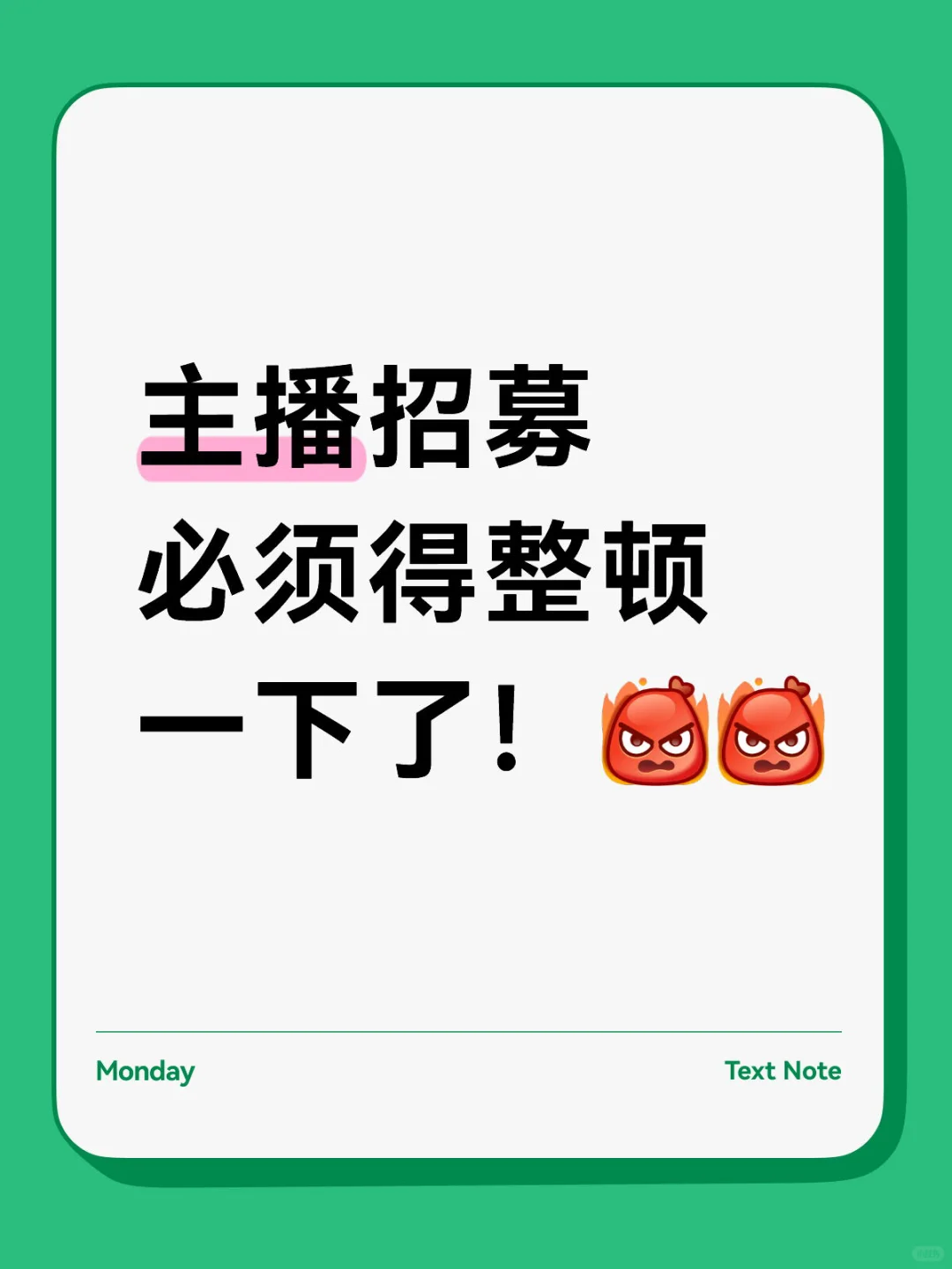 主播招募必须得整顿一下了!