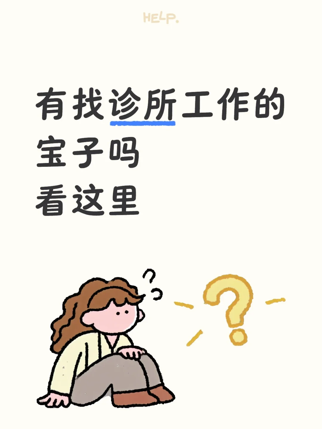有看诊所岗位的宝子吗?看这里