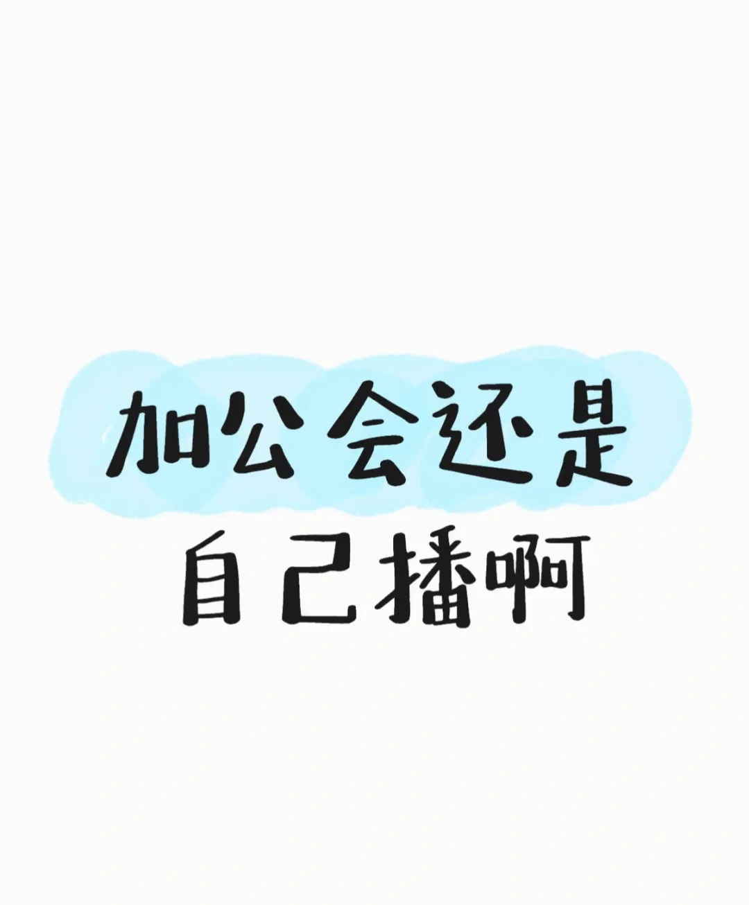 家人们加公会还是自己播啊