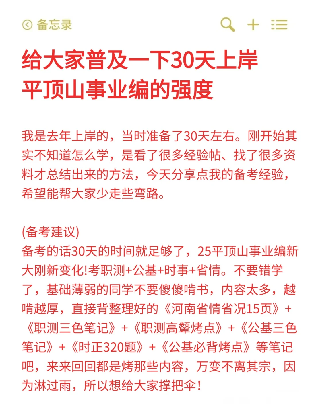 给大家普及一下，30天上岸平顶山事业编强度