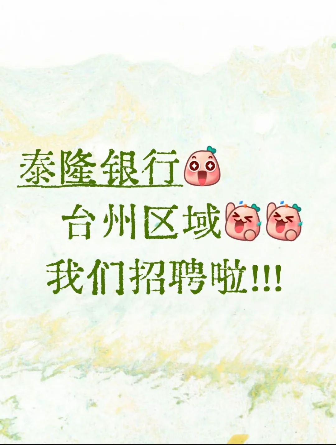 泰隆台州招聘啦！！！