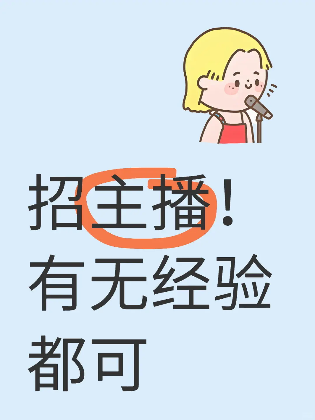 00后勇闯传媒圈，重生之我在招主播