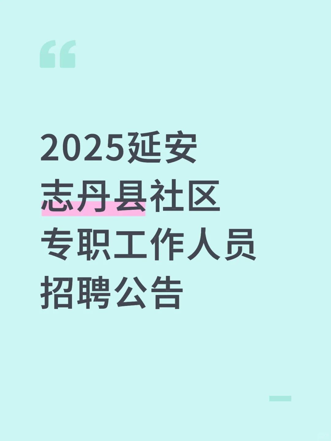 2025延安志丹县社区专职工作人员招聘公告