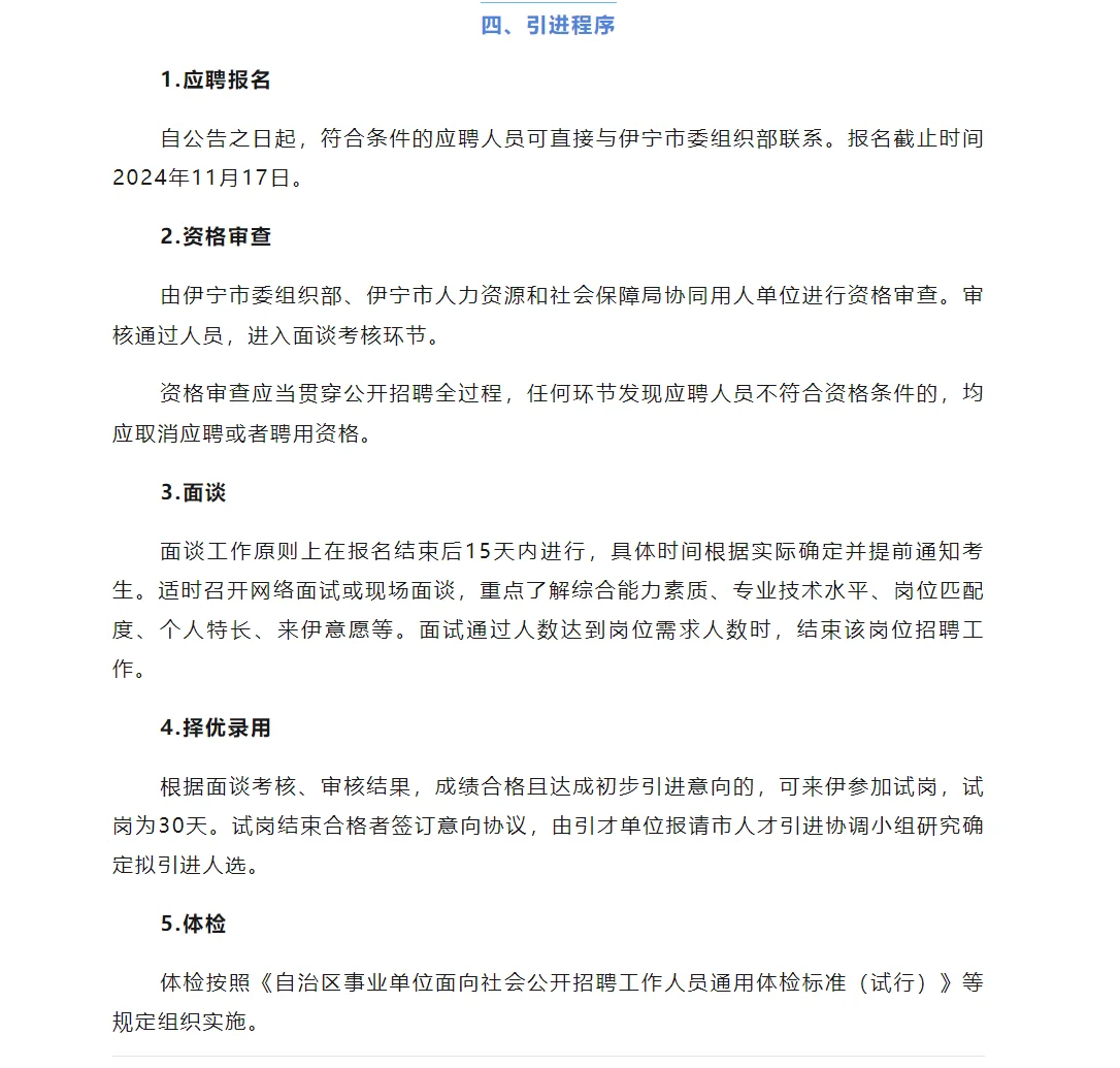 伊犁伊宁市第二批引进急需紧缺专业人才公告