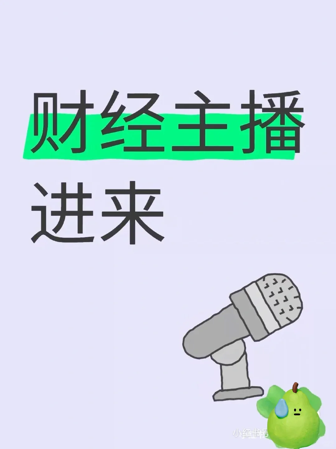 诚聘财经主播