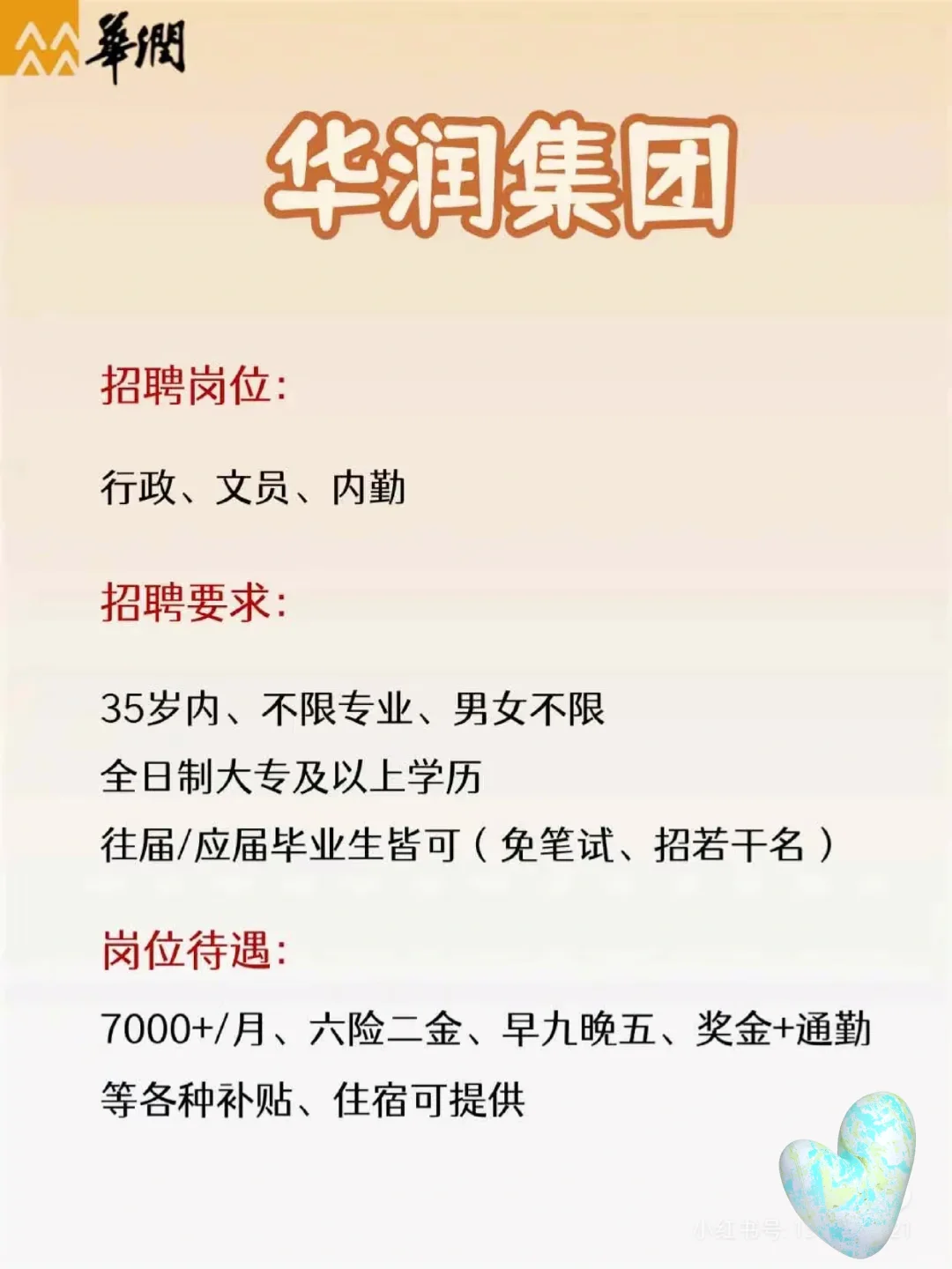 华润集团招聘！