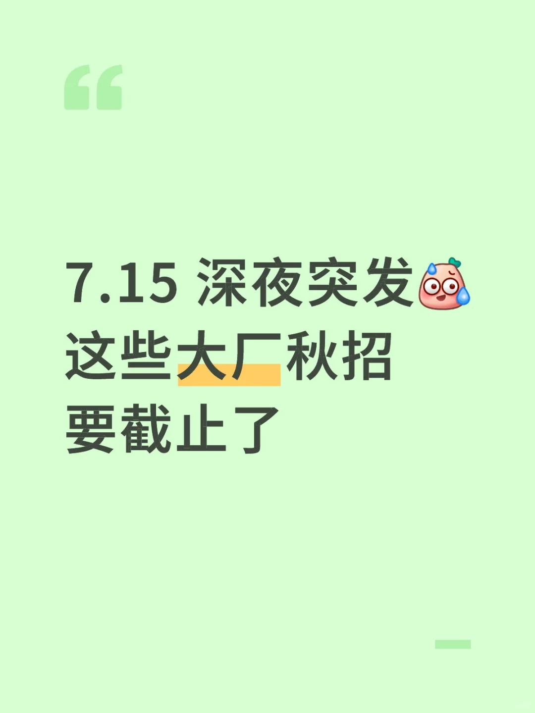 7.15 深夜突发这些大厂秋招要截止
