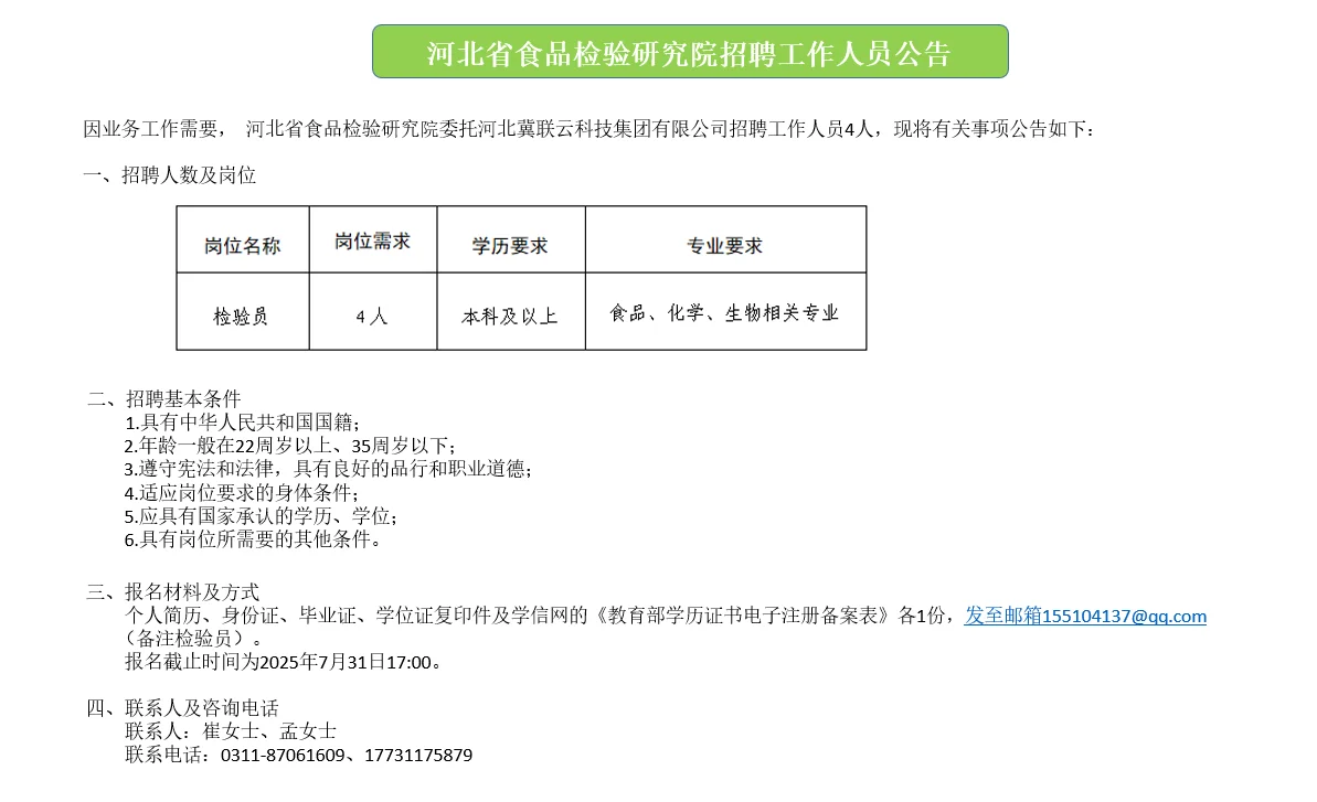 河北省食品检验研究院招聘工作人员公告