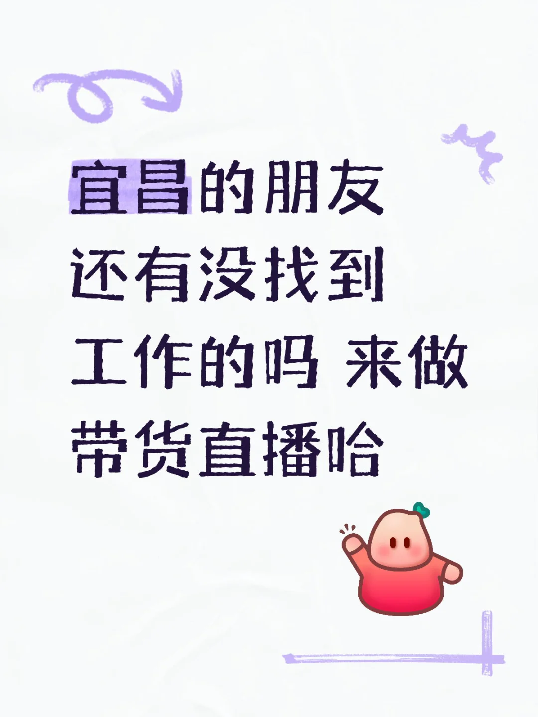 宜昌招带货主播