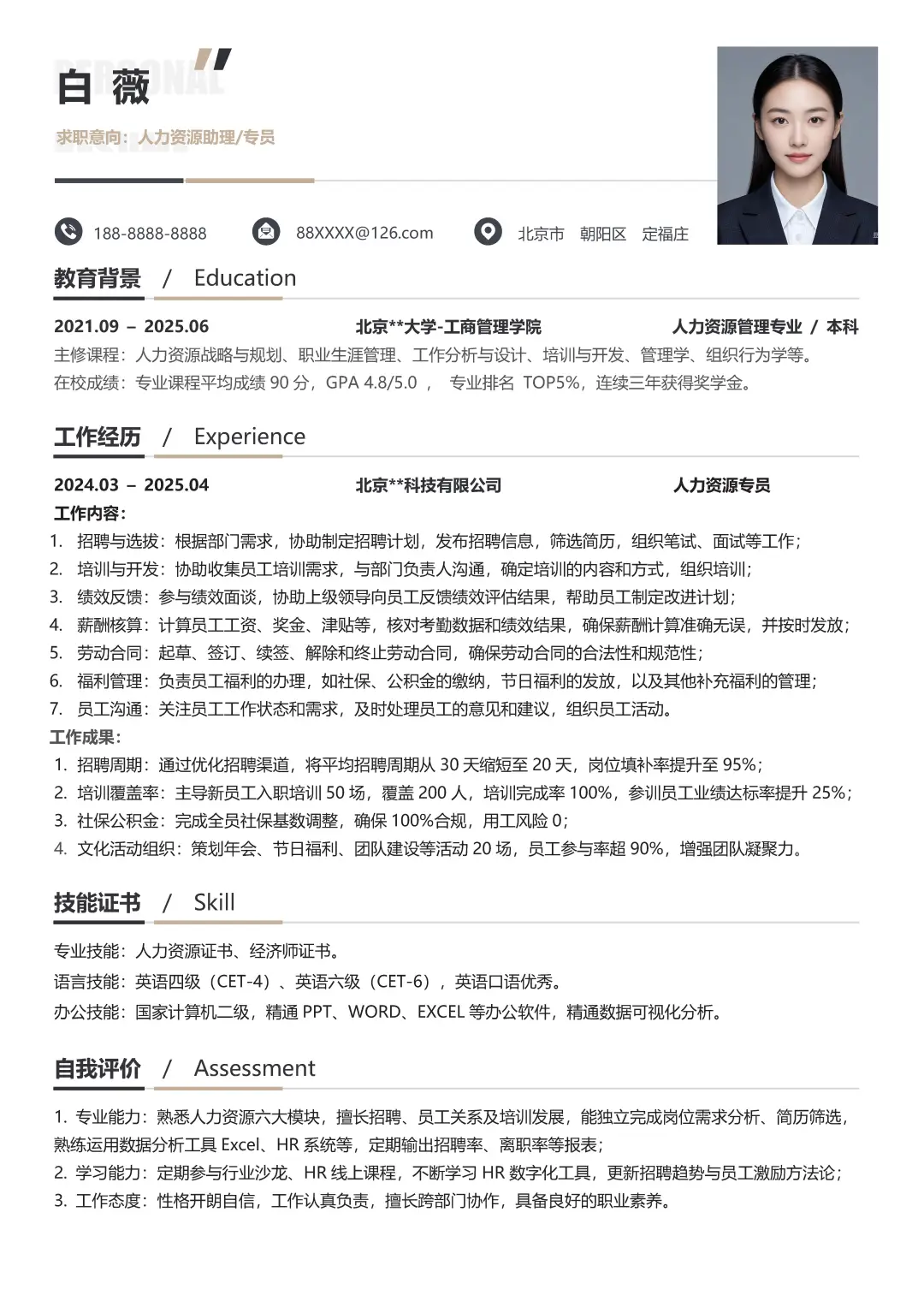 人力资源专业大学生求职简历模板分享