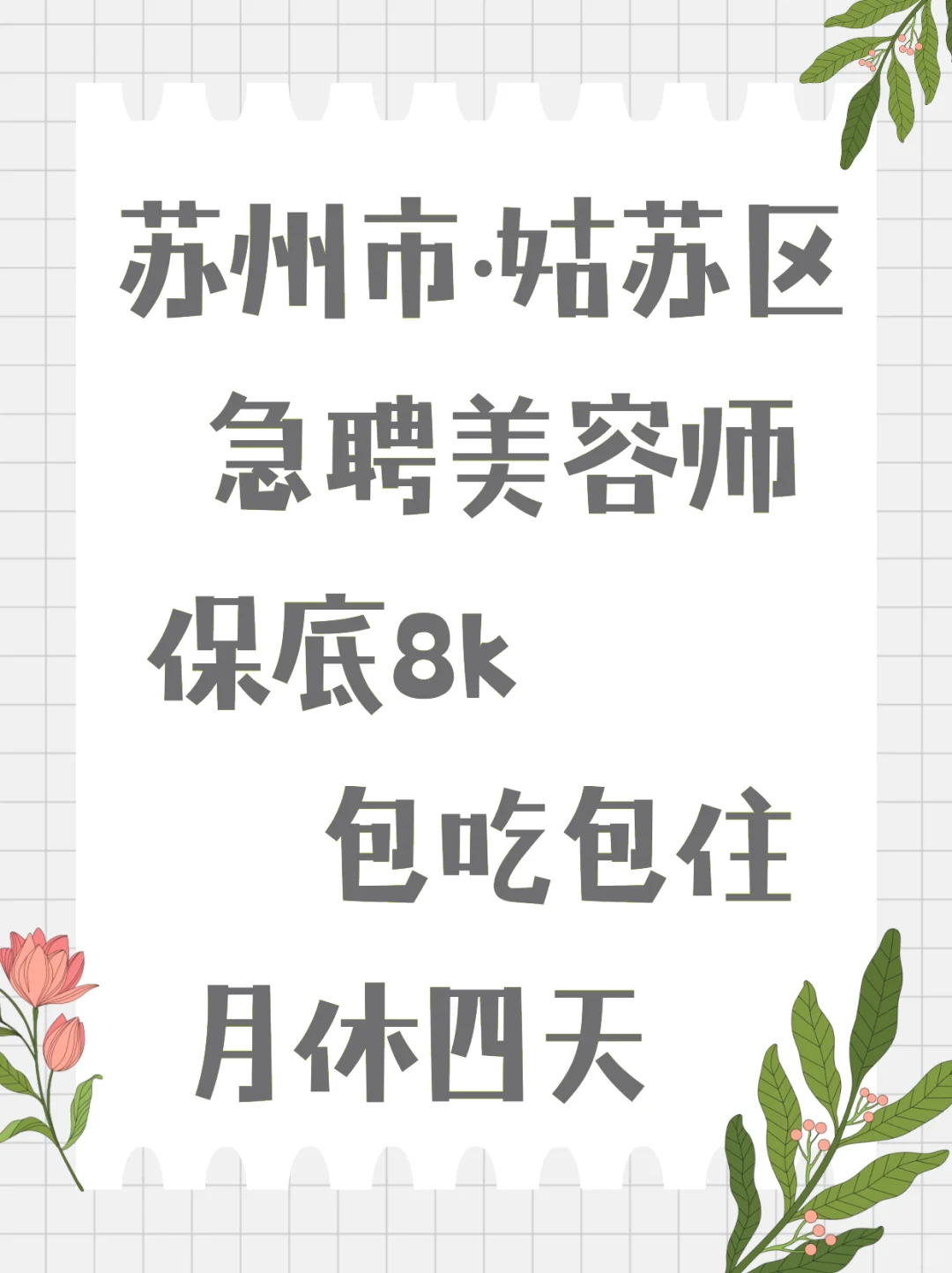 急招美容师：包食宿提成高，经验丰富者优先
